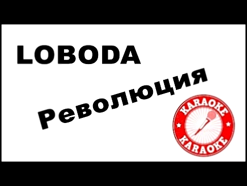 Видеоклип LOBODA - Революция (Караоке) Петь Караоке