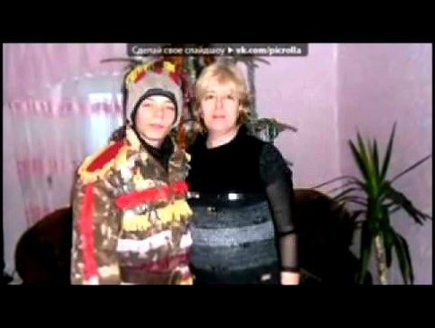 Видеоклип «мама с братом» под музыку Нагора   Мама  Picrolla 240
