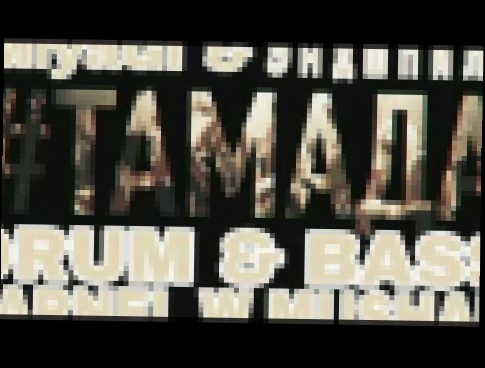 Видеоклип MiyaGi & Эндшпиль - ТАМАДА (LARNEL W DRUM & BASS REMIX)