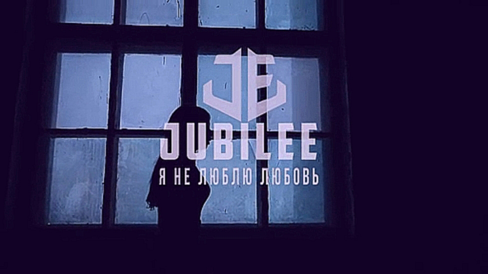 Видеоклип Jubilee - Я не люблю любовь