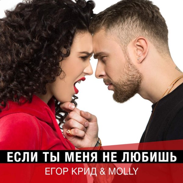 004 Егор Крид & Молли - Если Ты Меня Не Любишь (Mikis Remix) картинки
