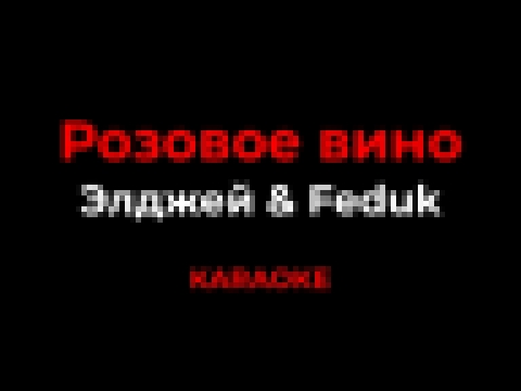 Видеоклип Элджей & Feduk - Розовое вино (Караоке)