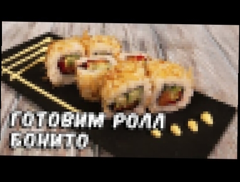 Ролл Бонито | Суши рецепт | Bonito sushi 