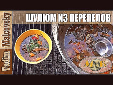 Рецепт шулюм из перепелов или как приготовить охотничий суп. Мальковский Вадим 