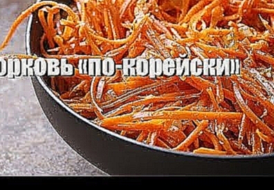 Морковь «по-корейски» в домашних условиях/Carrots "in Korean" at home 