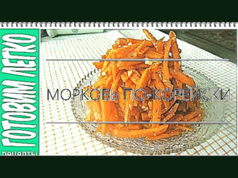 Морковь по корейски. Салат Морковча в домашних условиях 