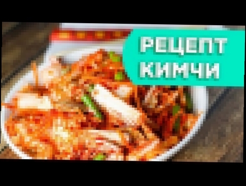 Как приготовить корейскую капусту КИМЧИ. Простой и быстрый рецепт. Илья Деведжиан 