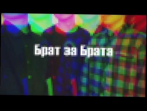 Видеоклип L'One feat. NEL, Панда Брат за брата