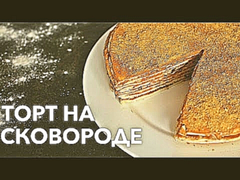 Торт на сковороде [Рецепты Bon Appetit] 