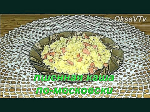 Пшенная каша по-московски. "Moscow" millet porridge. 