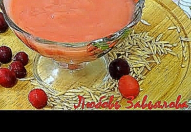 Напиток здоровья -Кисель овсяный с клюквенным соком/Oatmeal with cranberry juice 