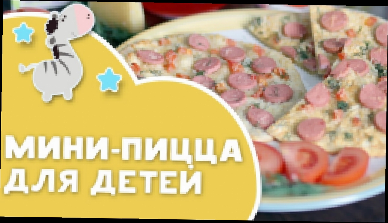 Мини-пицца для детей за 30 минут [Любящие мамы] 