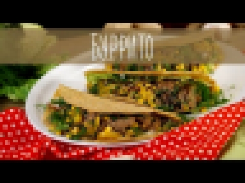 Бурито. Мексиканская лепешка с начинкой без мяса! | Рецепт дня 
