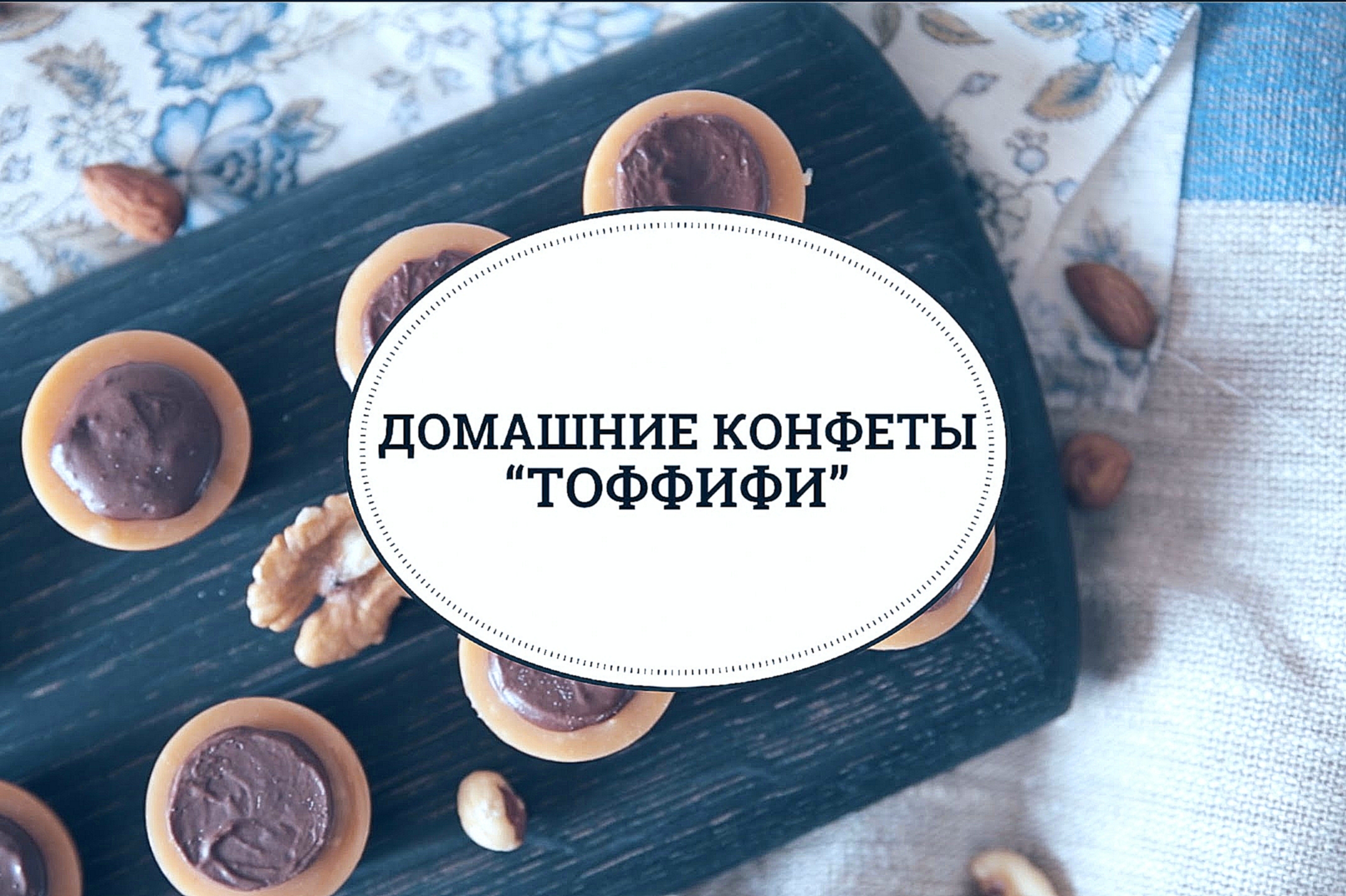 Домашние конфеты “Тоффифи” [sweet & flour] 