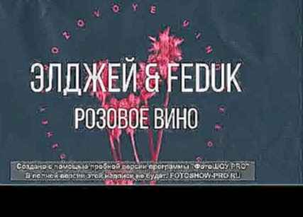 Видеоклип Элджей &Feduk Розовое вино минус----