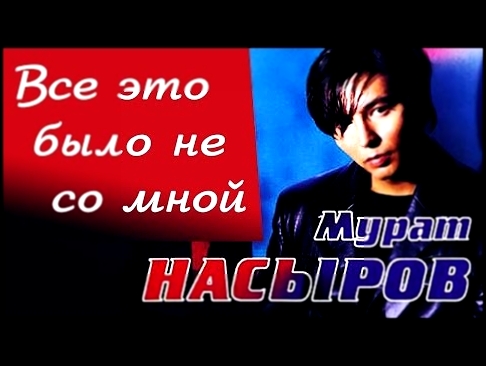 Видеоклип Мурат Насыров - Всё это было не со мной (Альбом 2000)