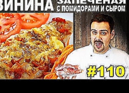 #110 СВИНИНА ЗАПЕЧЕНАЯ с помидорами и сыром 