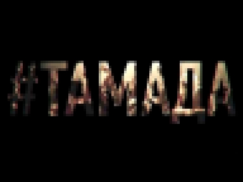 Видеоклип MiyaGi & Эндшпиль – #ТАМАДА