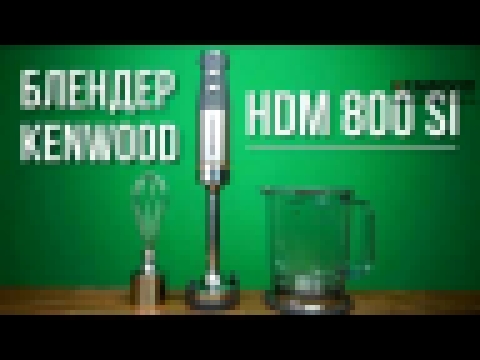 Блендер Kenwood HDM 800 SI - видео обзор 