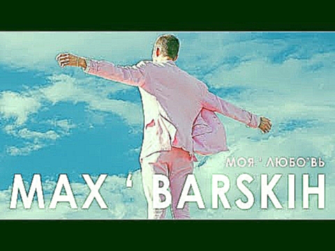 Видеоклип Макс Барских — Моя любовь