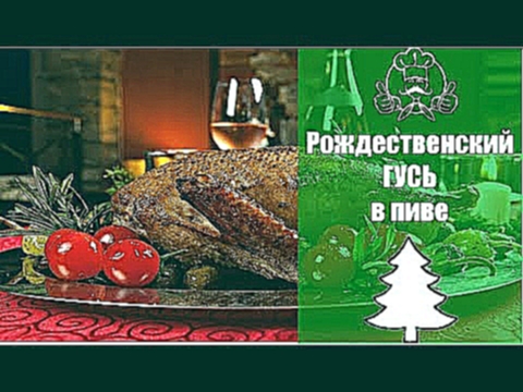 ЛУЧШИЕ РЕЦЕПТЫ К РОЖДЕСТВУ. Рождественский гусь в пиве | Вкусные рецепты с фото 