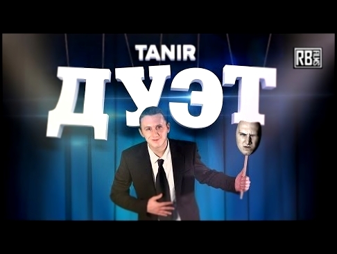 Видеоклип Tanir - Новый день (Da Gudda Jazz)