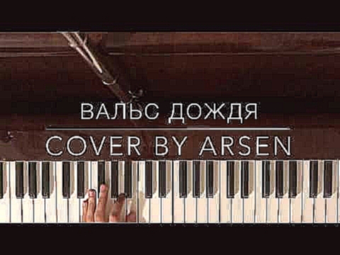 Видеоклип Rain waltz (Вальс дождя) - Piano Cover by Arsen