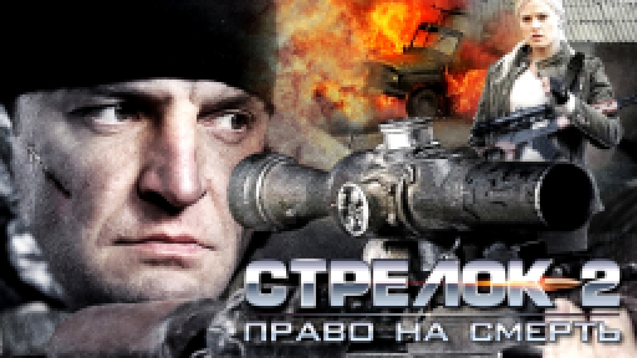 Видеоклип Стрелок 2 (2014)