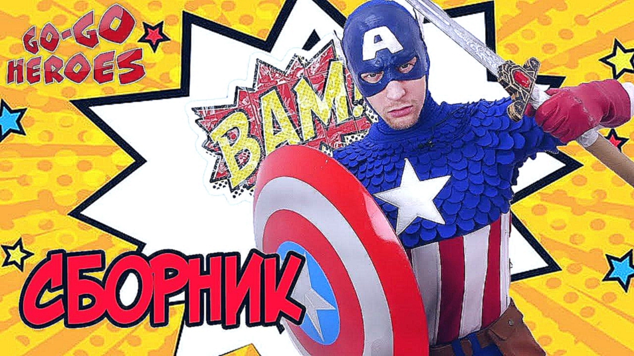 Видеоклип КАПИТАН АМЕРИКА: приключения супергероя! Сборник: часть 2.