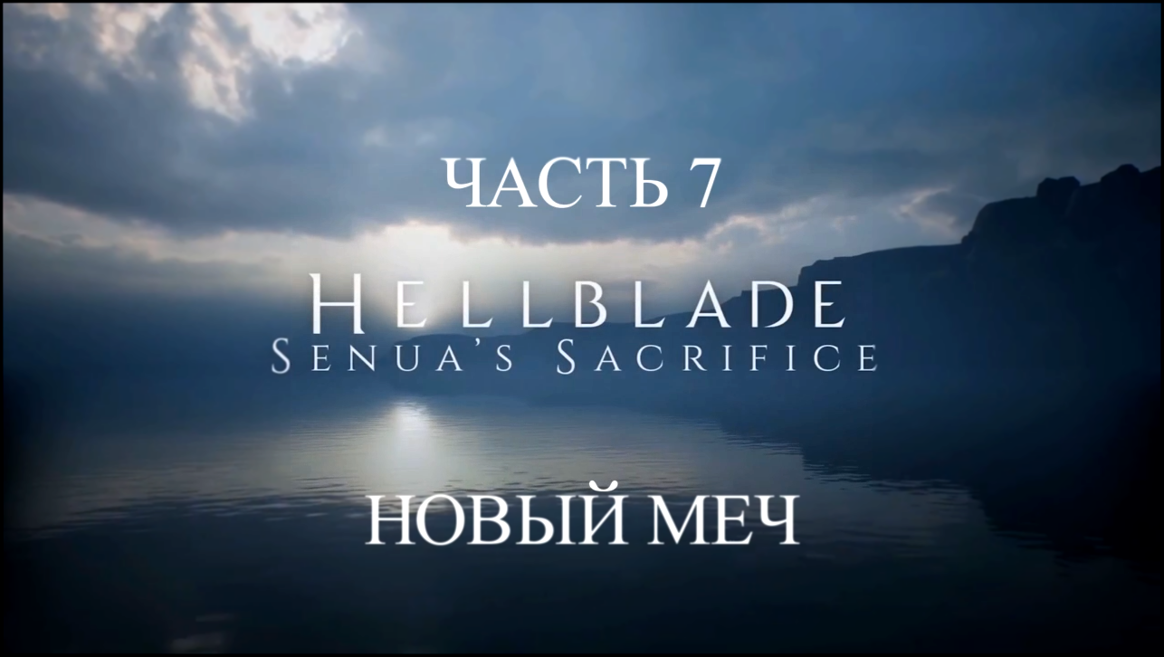Видеоклип Hellblade: Senua’s Sacrifice Прохождение на русском #7 - Новый меч [FullHD|PC]