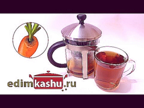 Как приготовить вкусный и полезный морковный чай Carrot tea 