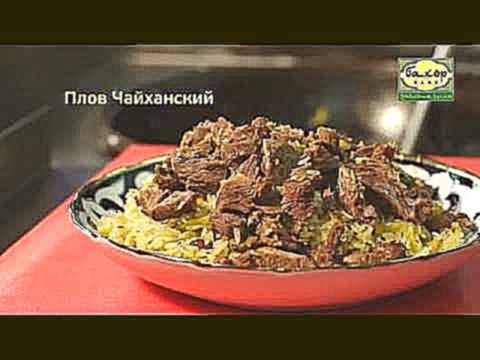 Плов Чайханский в кафе узбекской кухни «Бахор» 