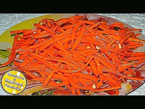 Вкуснейший салат Морковь по - Корейски / Именно так готовится настоящая Морковча 