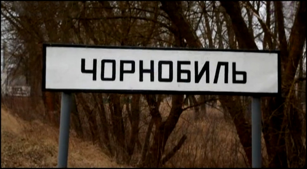 Видеоклип Х-версии. Громкие дела | 2 сезон, 4 выпуск | Чернобыль: Анатомия катастрофы