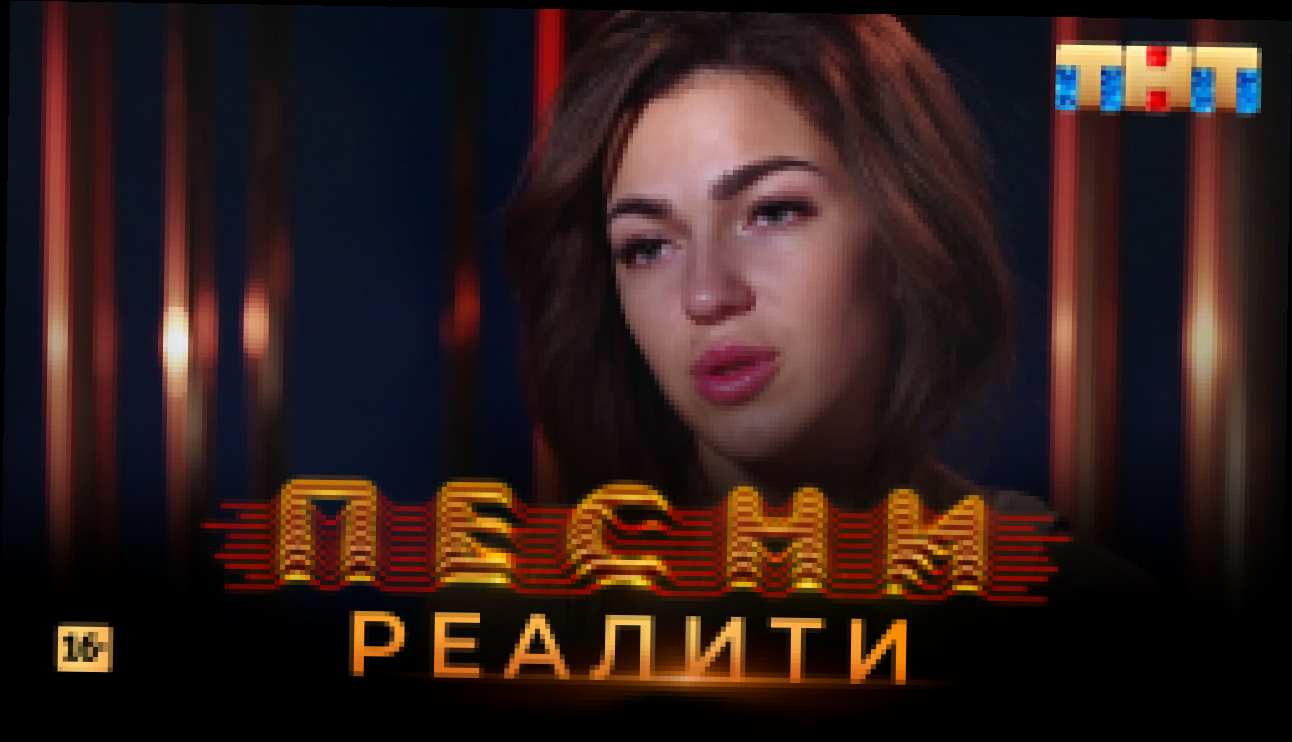 Видеоклип Песни Реалити, 25 выпуск (18.05.2018)