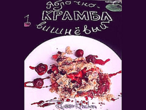 Крамбл Яблочно - вишневый с овсяными хлопьями, Очень вкусный и полезный десерт 