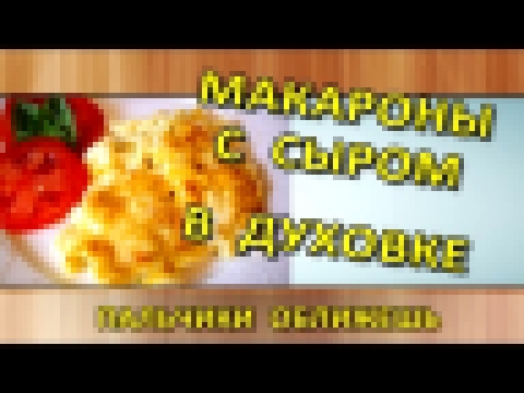 Макароны с сыром рецепт пошагово | Макароны с сыром в духовке рецепт 