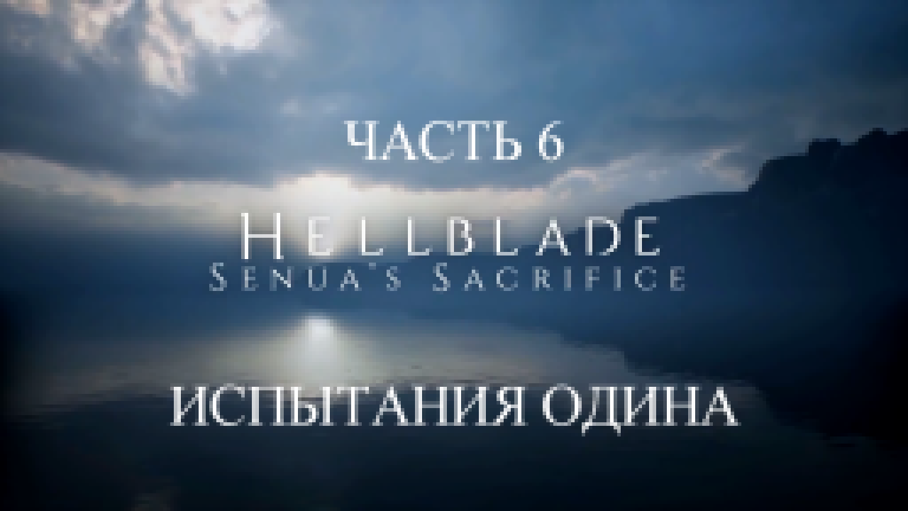 Видеоклип Hellblade: Senua’s Sacrifice Прохождение на русском #6 - Испытания Одина [FullHD|PC]