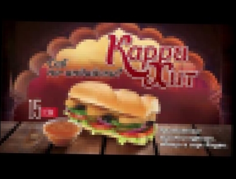 Анимация Рекламного Промо Слайда Меню ресторанов Subway "Карри Хит" 
