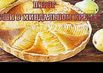 Пирог "Груши в миндальном креме" — Вкусные рецепты 