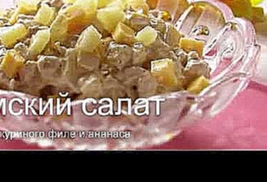 Простой рецепт салата Дамский из курицыкуриная грудка ананасов и сыра  Вкусно и просто! 