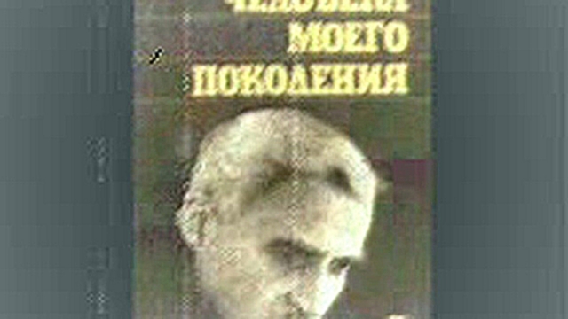 Видеоклип Cимонов К_Глазами человека моего поколения (Козий Николай)_аудиокнига,публицистика,1988