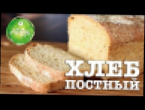 ОЧЕНЬ вкусный постный Хлеб в хлебопечке! Вкусный рецепт веганского постного хлеба! Vegan bread. 