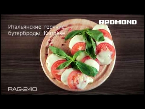 Вкусные итальянские горячие бутерброды "Капрезе", рецепт для аэрогриля REDMOND RAG-240 