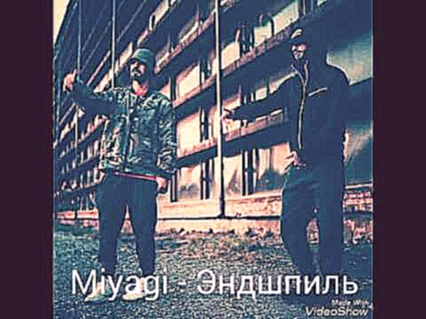 Видеоклип MiyaGi & Эндшпиль - Капюшон 2017 New