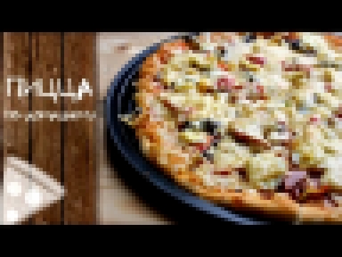 Пицца По-Домашнему | Pizza home-стиле 