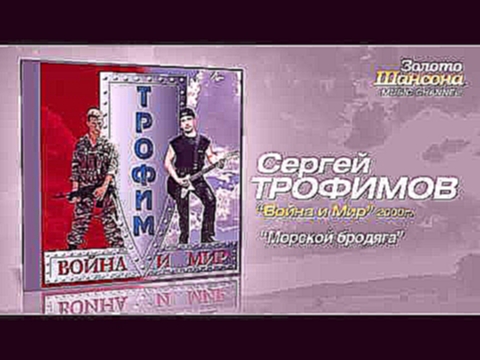 Видеоклип Сергей Трофимов - Морской бродяга (Audio)
