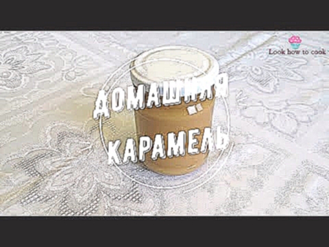 Рецепт домашней карамели / Homemade karamel 