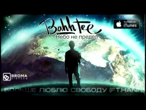 Видеоклип Bahh Tee - Больше люблю свободу (ft. Hann) 