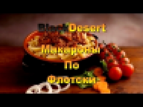 Black Desert кулинария.Кулинарные рецепты 
